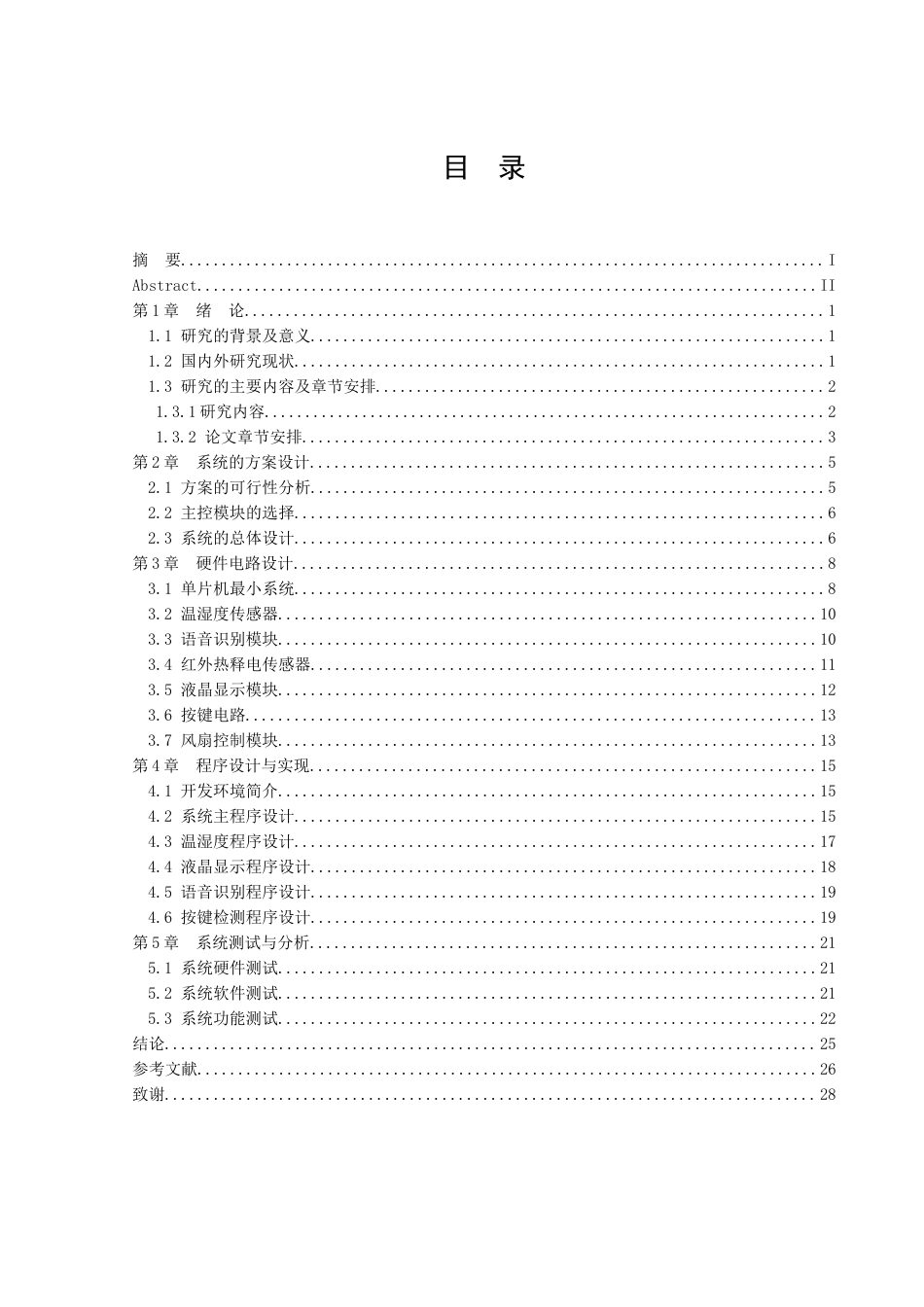25年WH通信工程-基于语音的风扇控制系统设计.doc 基于语音的风扇控制系统设计-约16437字符.doc_第1页