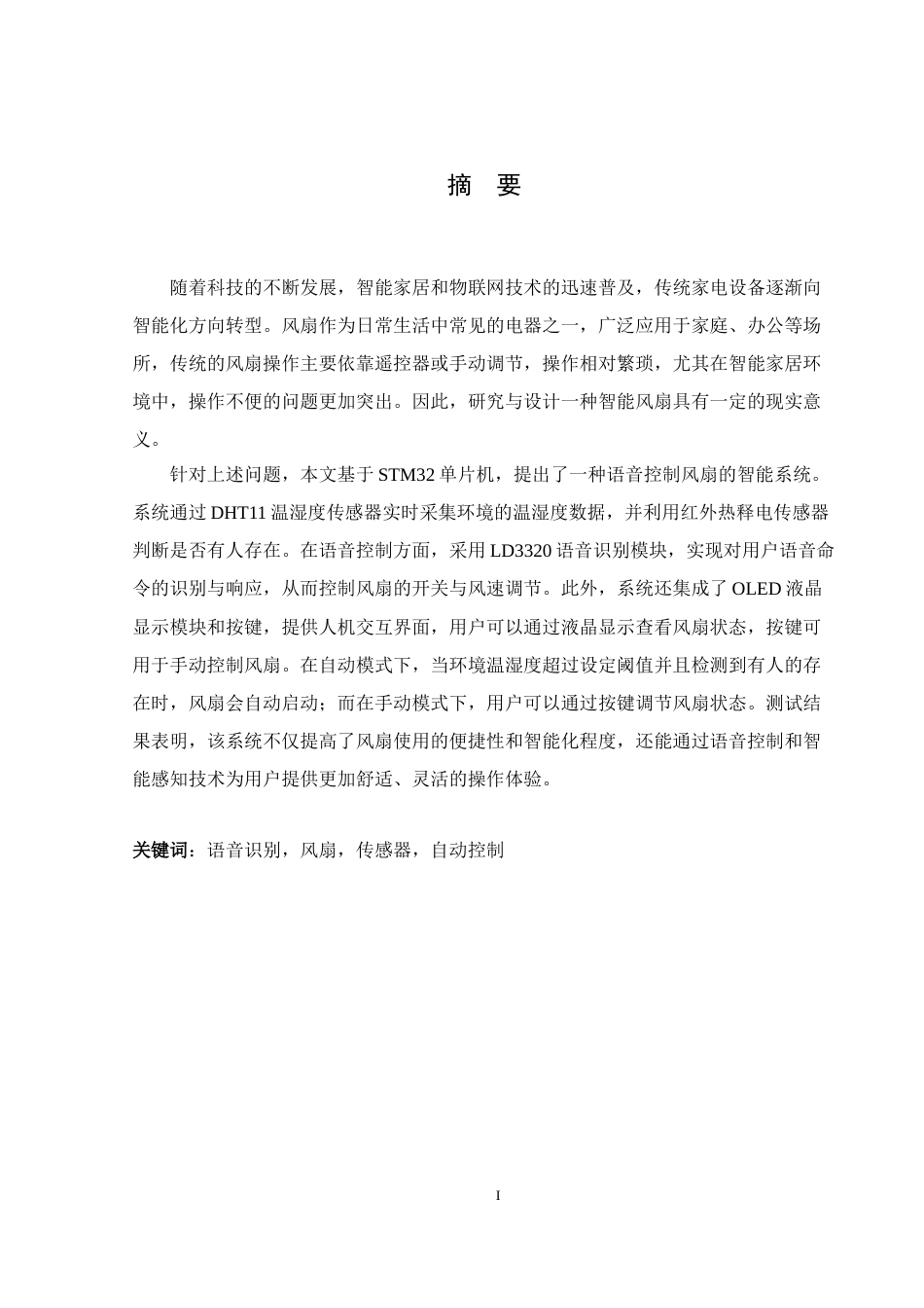 25年WH通信工程-基于语音的风扇控制系统设计.doc 基于语音的风扇控制系统设计-约16437字符.doc_第2页