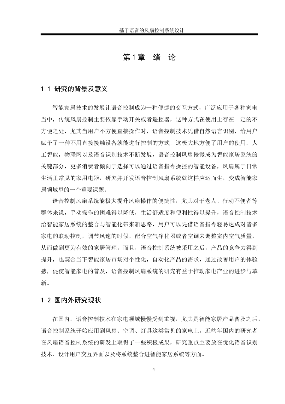 25年WH通信工程-基于语音的风扇控制系统设计.doc 基于语音的风扇控制系统设计-约16437字符.doc_第5页