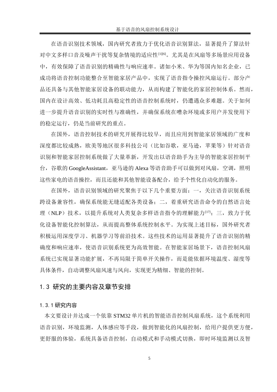 25年WH通信工程-基于语音的风扇控制系统设计.doc 基于语音的风扇控制系统设计-约16437字符.doc_第6页