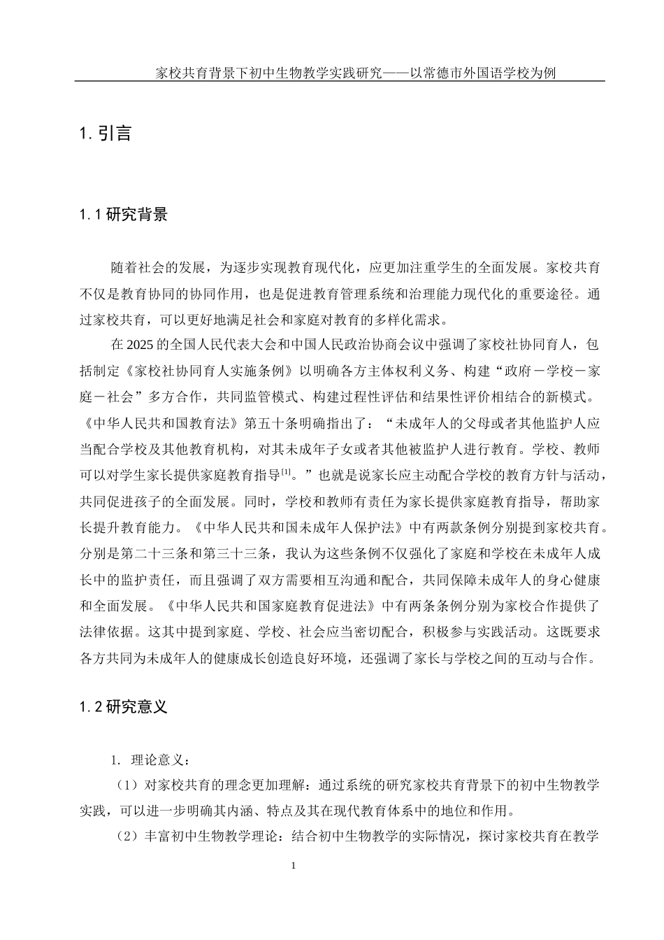 25年WH生物科学 家校共育背景下初中生物教学实践研究--以常德外国语学校为例13.36-AI26.92-约11408字符.docx_第6页