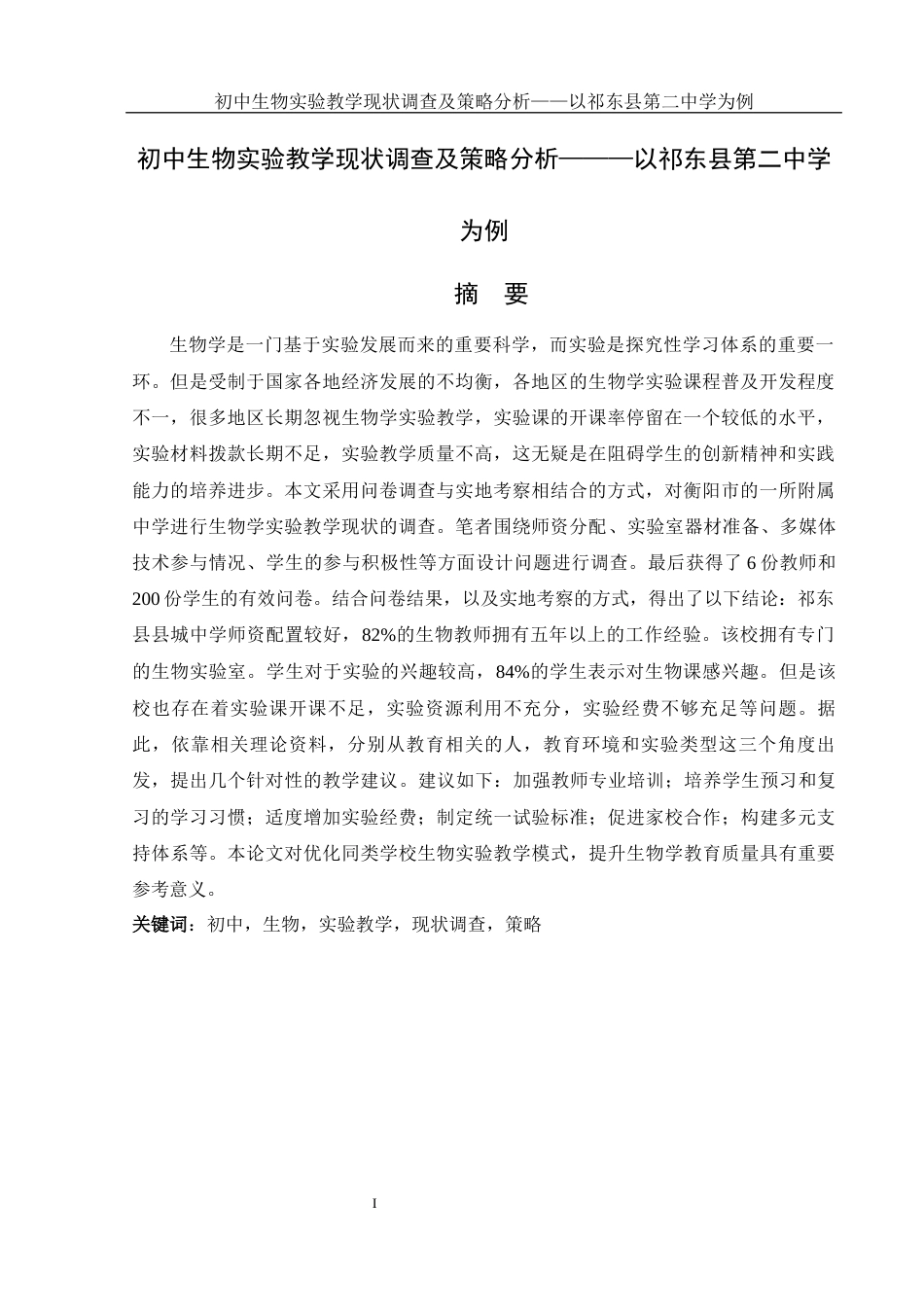 25年WH生物科学 初中生物实验教学现状调查及策略分析——以祁东县第二中学为例12.36-AI0.0-约16276字符.docx_第4页