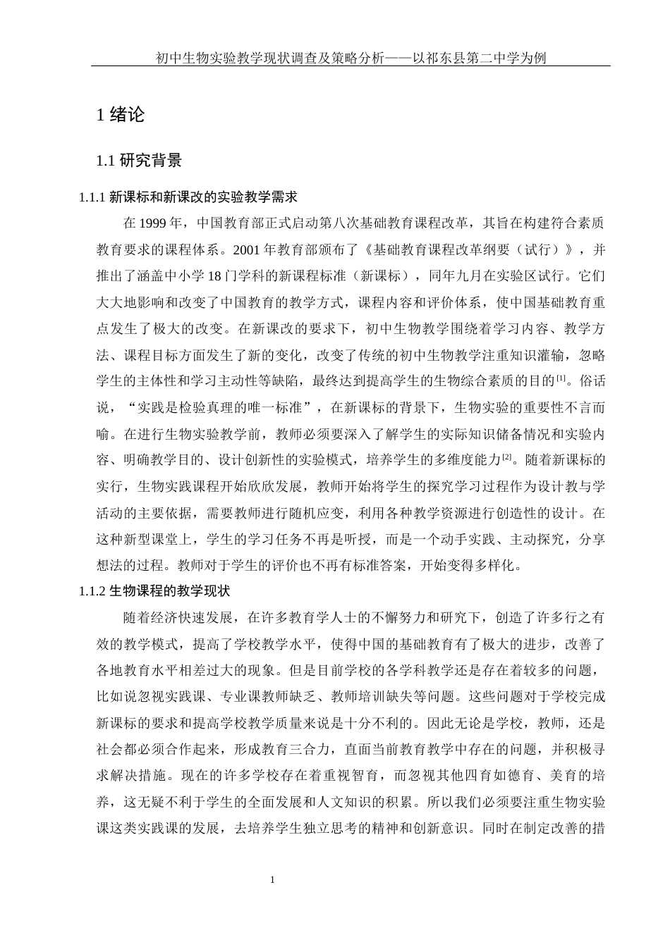 25年WH生物科学 初中生物实验教学现状调查及策略分析——以祁东县第二中学为例12.36-AI0.0-约16276字符.docx_第7页