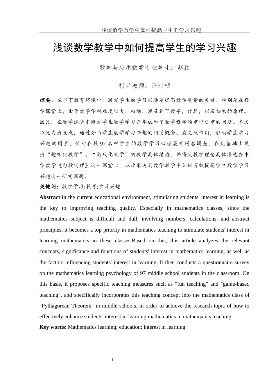 25年WH数学与应用数学 浅谈数学教学中如何提高学生的学习兴趣27.2-AI17.31-约8146字符.docx_第2页