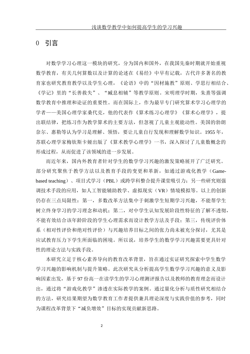 25年WH数学与应用数学 浅谈数学教学中如何提高学生的学习兴趣27.2-AI17.31-约8146字符.docx_第3页