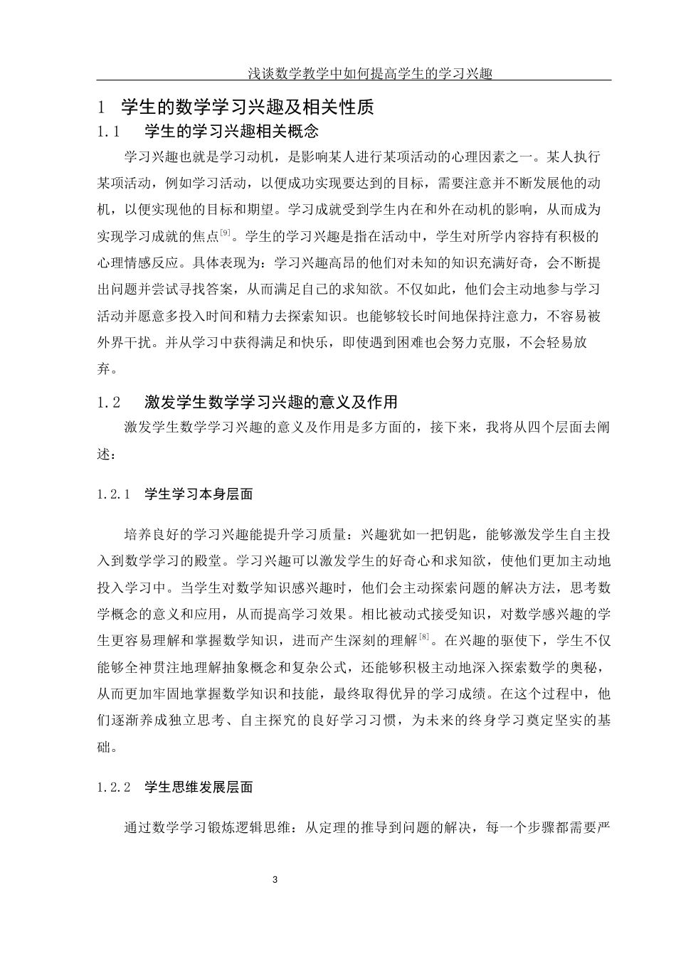 25年WH数学与应用数学 浅谈数学教学中如何提高学生的学习兴趣27.2-AI17.31-约8146字符.docx_第4页