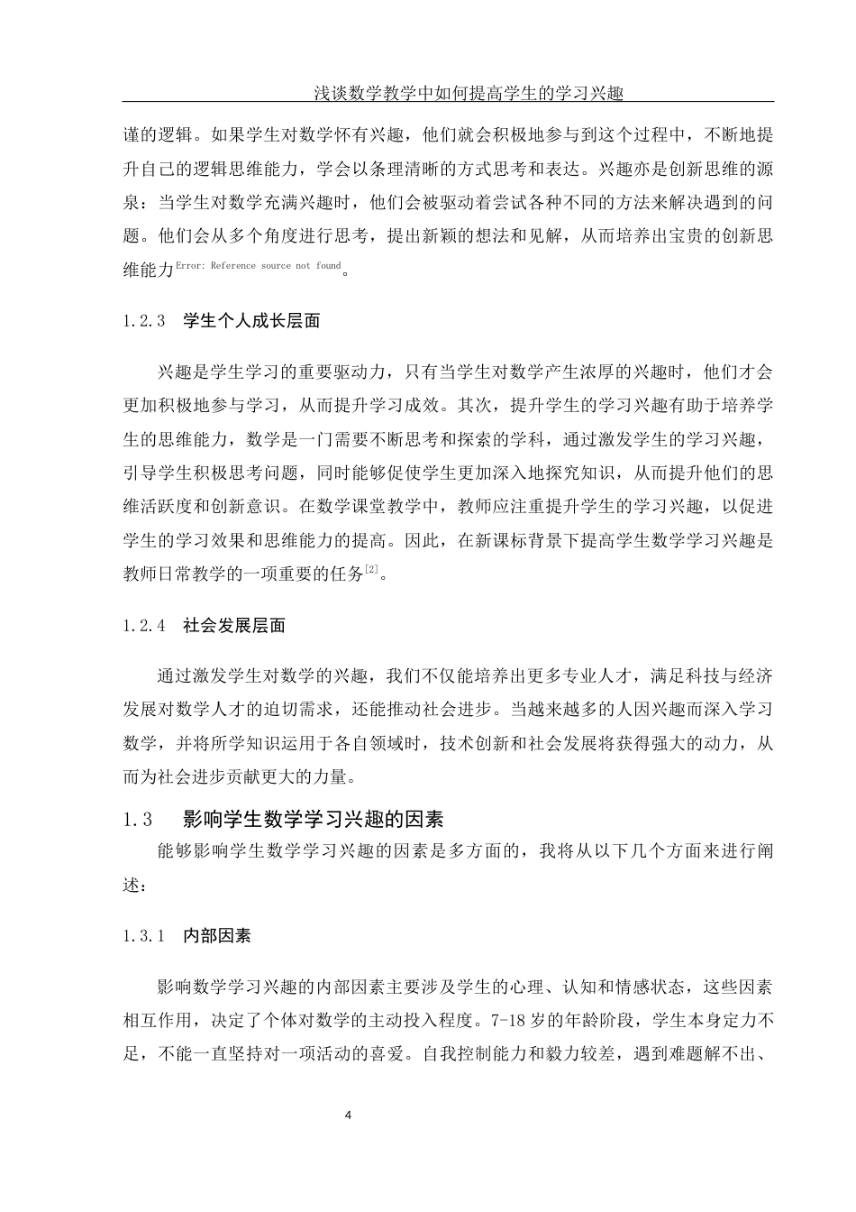 25年WH数学与应用数学 浅谈数学教学中如何提高学生的学习兴趣27.2-AI17.31-约8146字符.docx_第5页