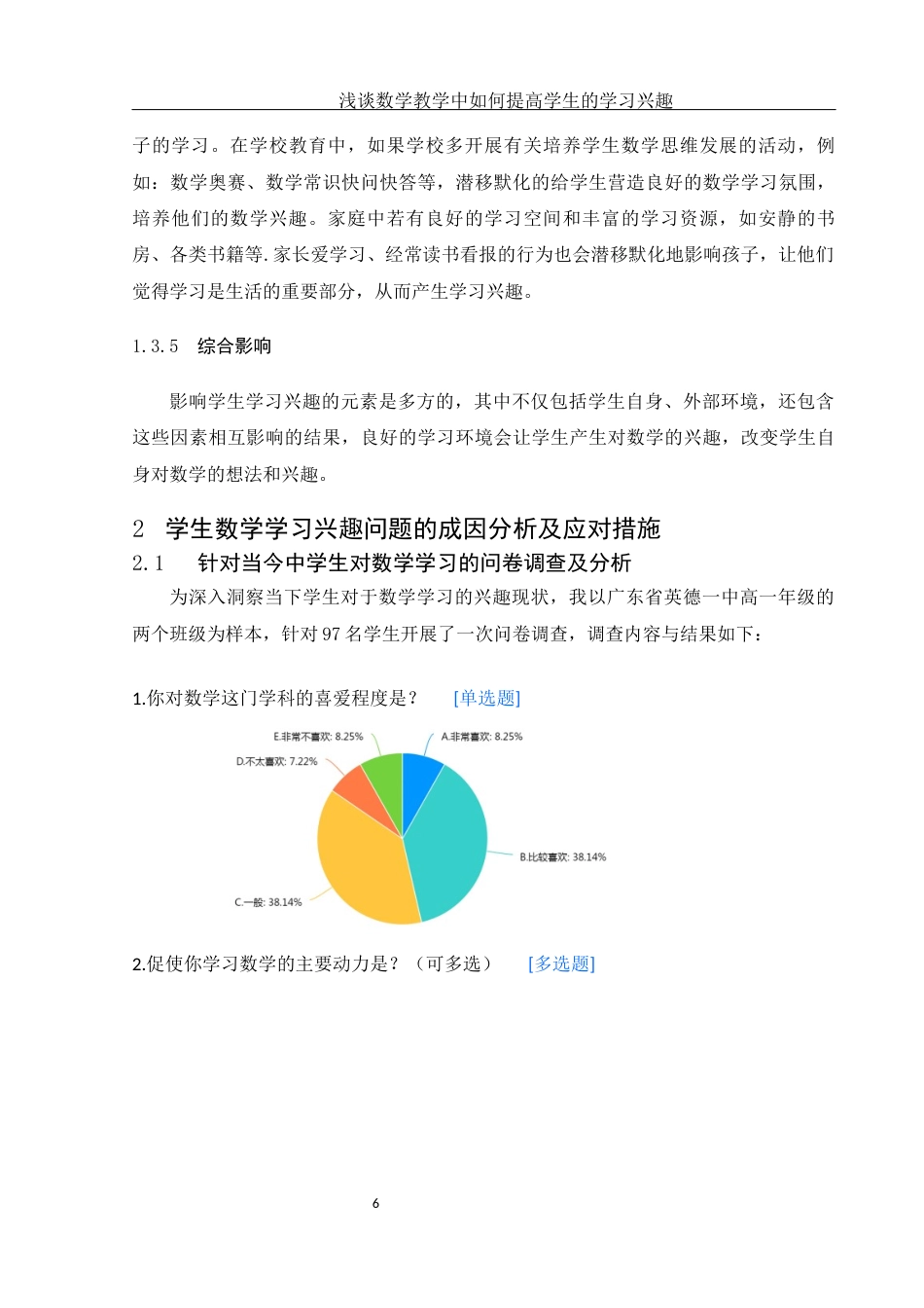 25年WH数学与应用数学 浅谈数学教学中如何提高学生的学习兴趣27.2-AI17.31-约8146字符.docx_第7页