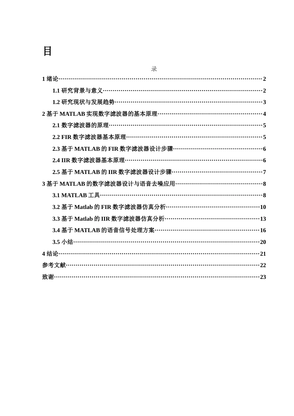 25年WH集成电路设计与集成系统 基于MATLAB的语音信号去噪14.68-AI13.51-约13453字符.docx_第1页