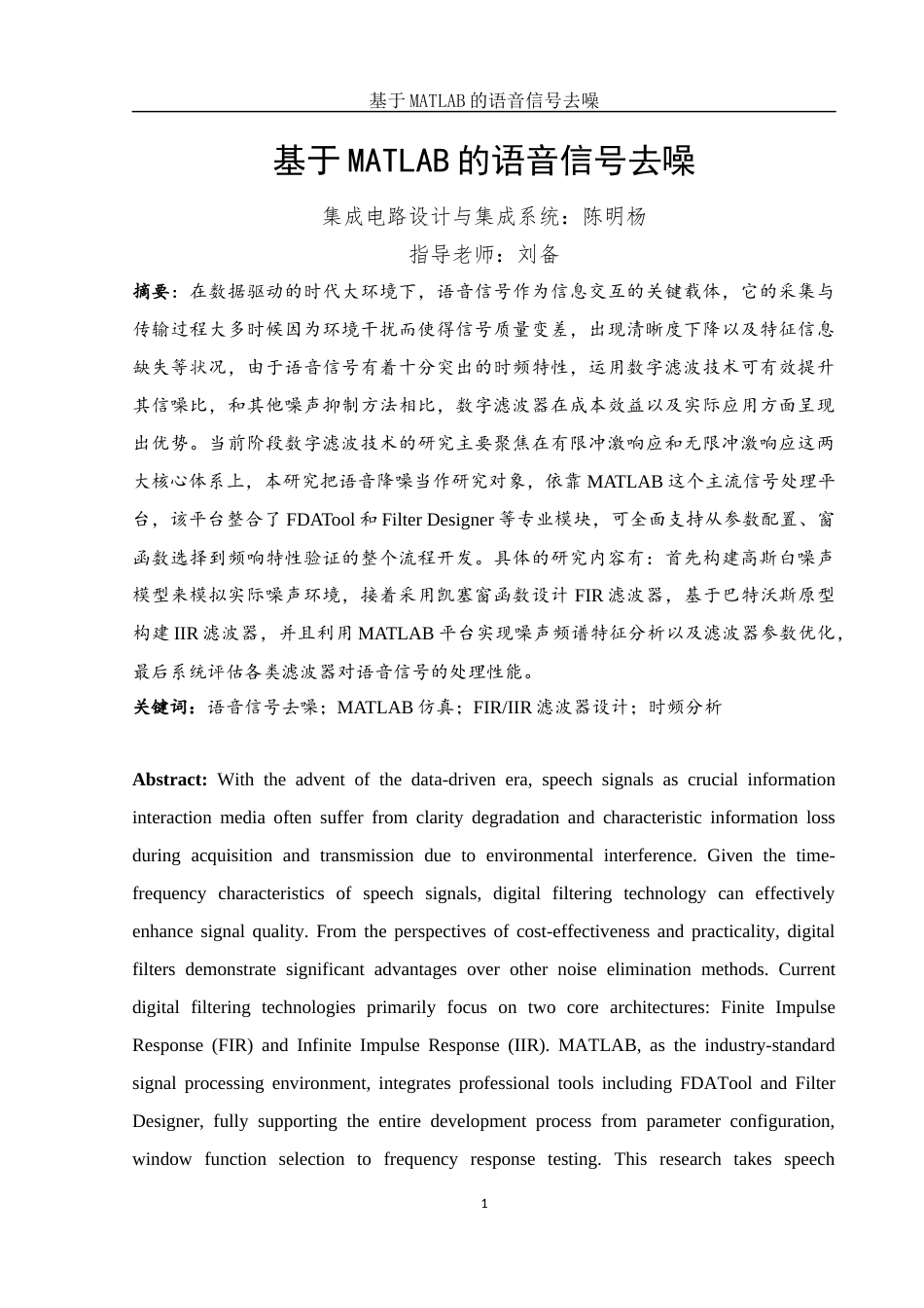 25年WH集成电路设计与集成系统 基于MATLAB的语音信号去噪14.68-AI13.51-约13453字符.docx_第2页