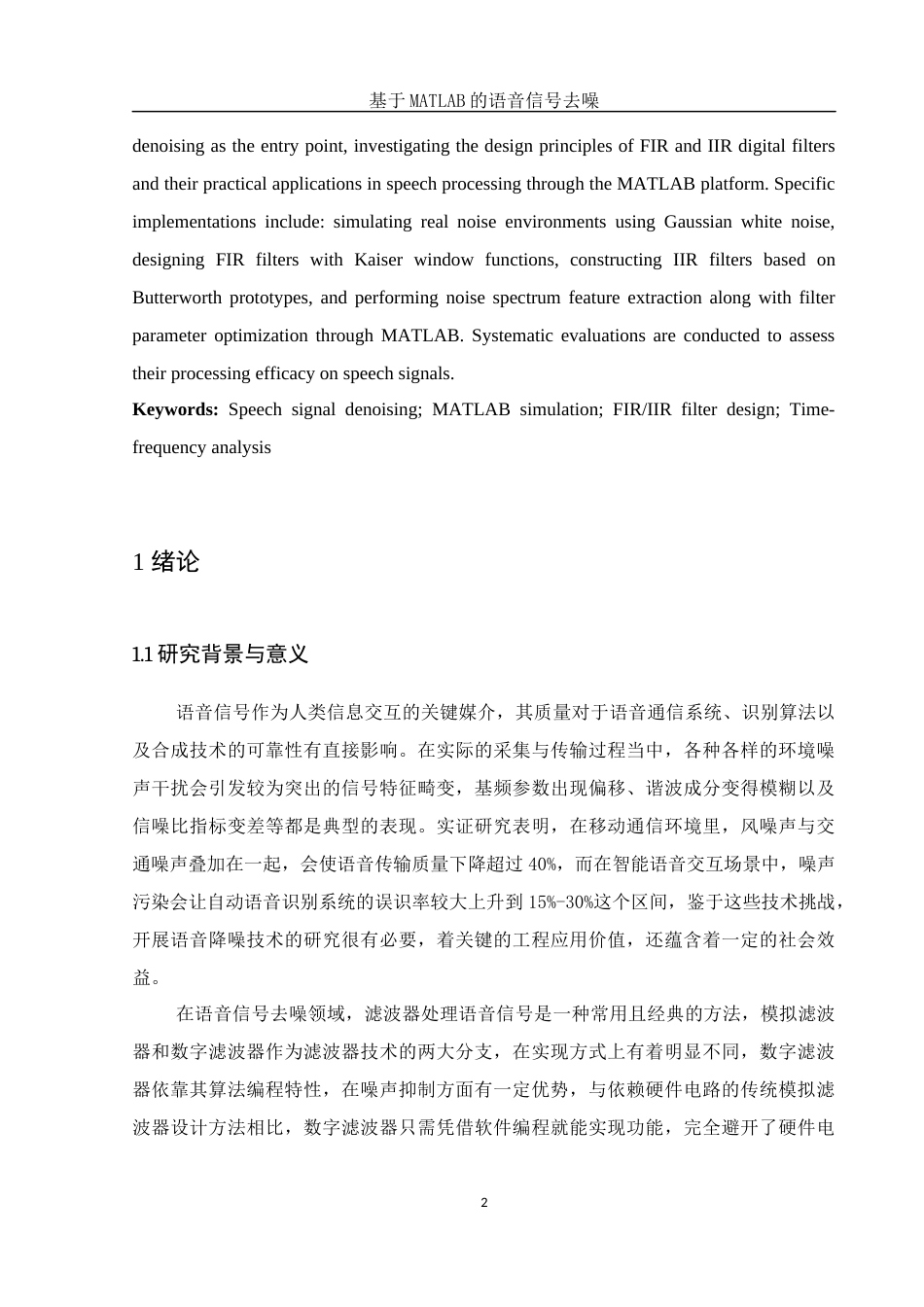 25年WH集成电路设计与集成系统 基于MATLAB的语音信号去噪14.68-AI13.51-约13453字符.docx_第3页