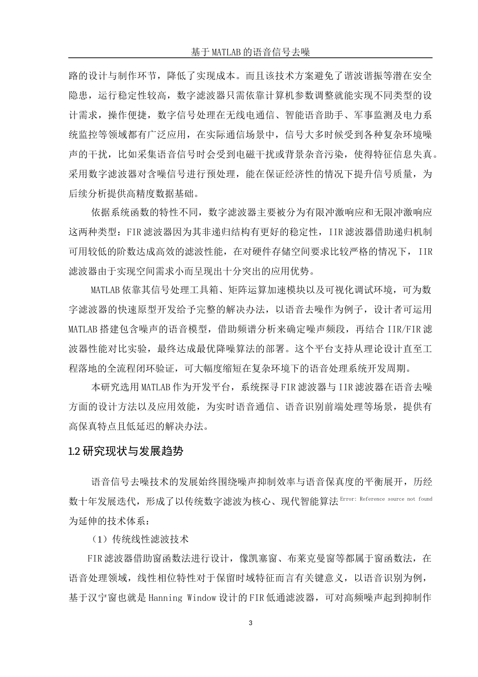 25年WH集成电路设计与集成系统 基于MATLAB的语音信号去噪14.68-AI13.51-约13453字符.docx_第4页