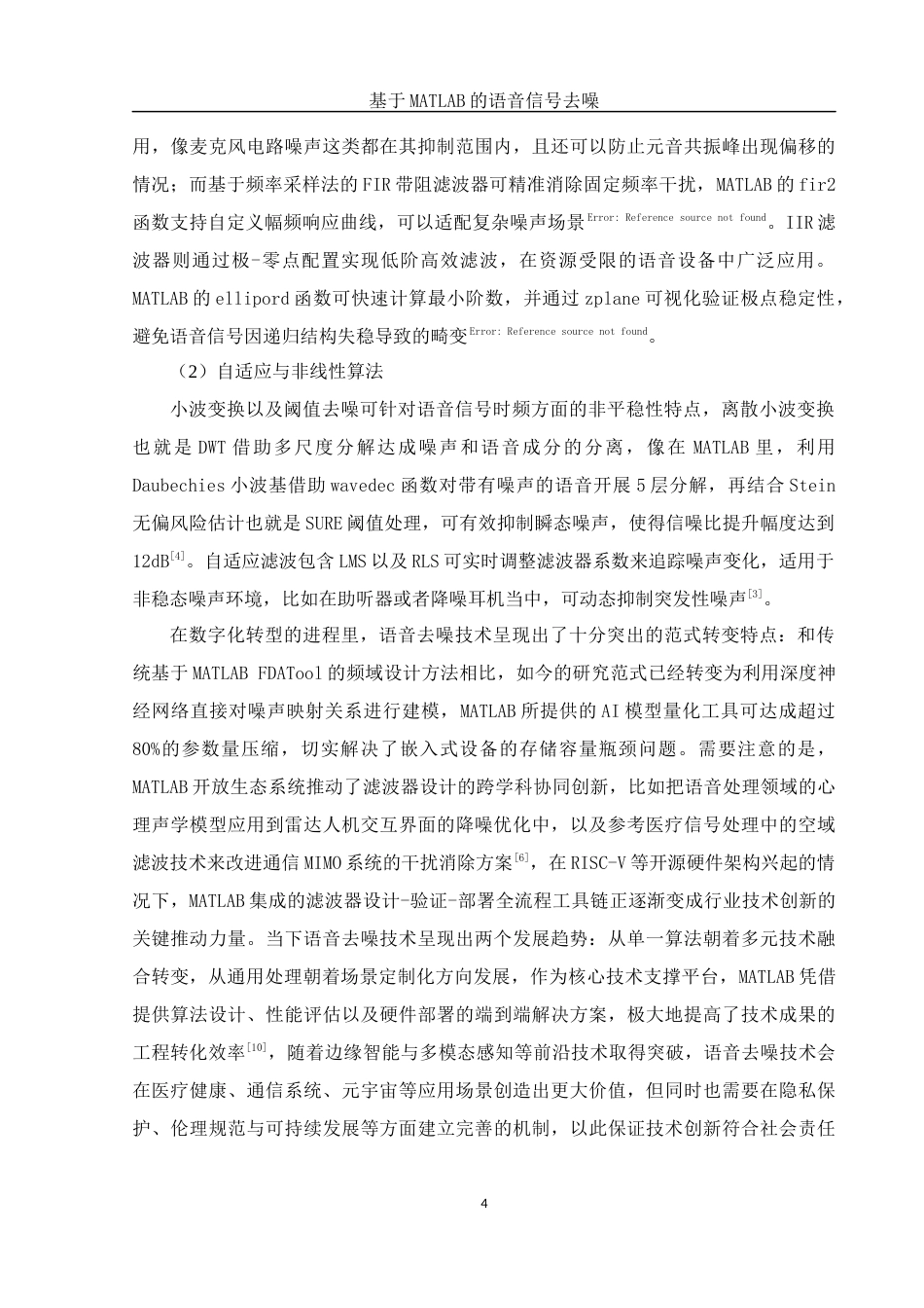 25年WH集成电路设计与集成系统 基于MATLAB的语音信号去噪14.68-AI13.51-约13453字符.docx_第5页