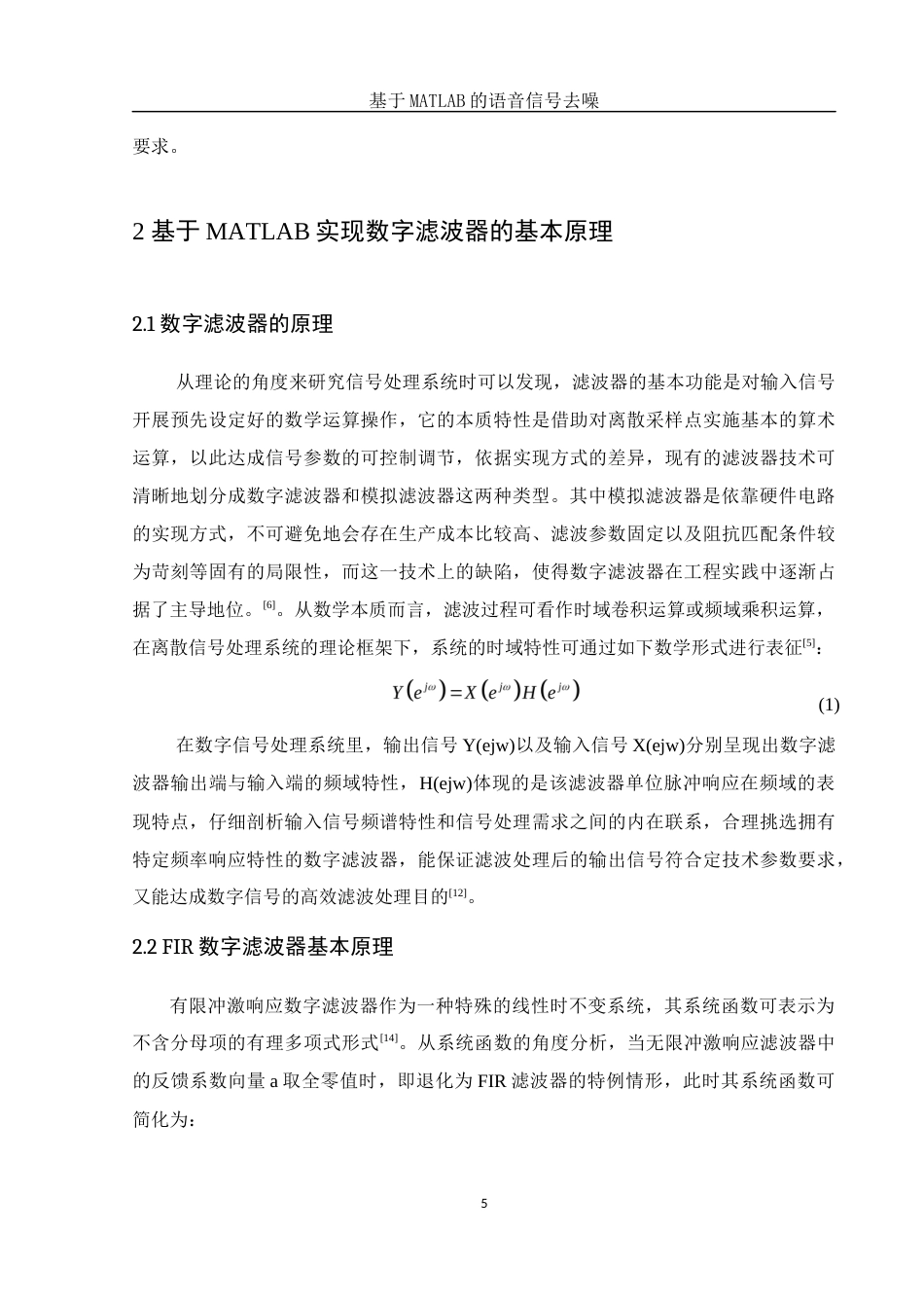25年WH集成电路设计与集成系统 基于MATLAB的语音信号去噪14.68-AI13.51-约13453字符.docx_第6页
