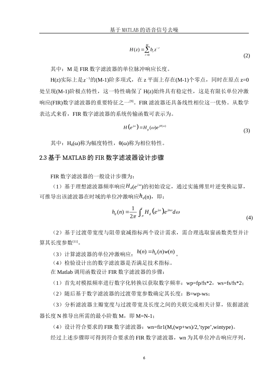 25年WH集成电路设计与集成系统 基于MATLAB的语音信号去噪14.68-AI13.51-约13453字符.docx_第7页