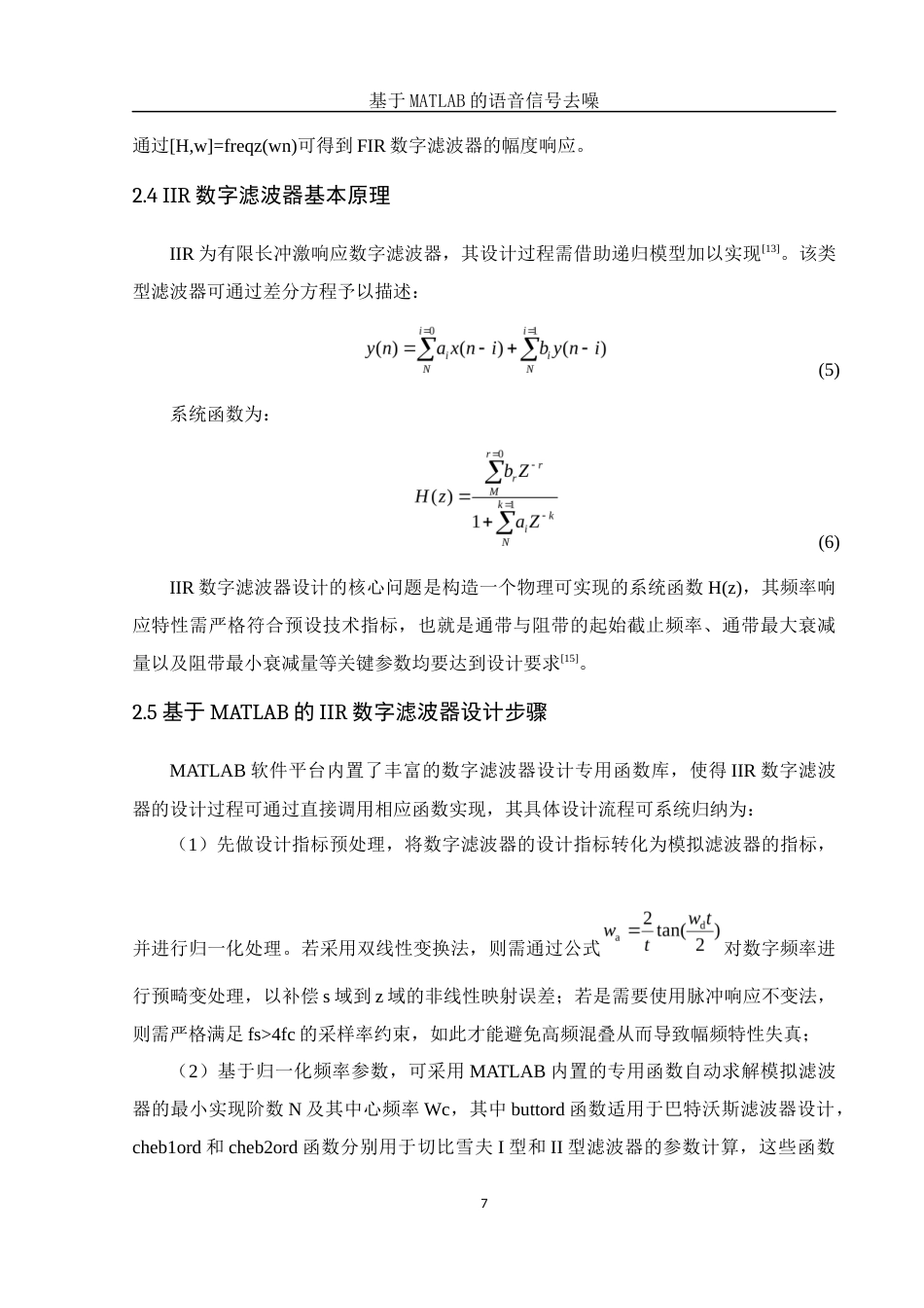 25年WH集成电路设计与集成系统 基于MATLAB的语音信号去噪14.68-AI13.51-约13453字符.docx_第8页
