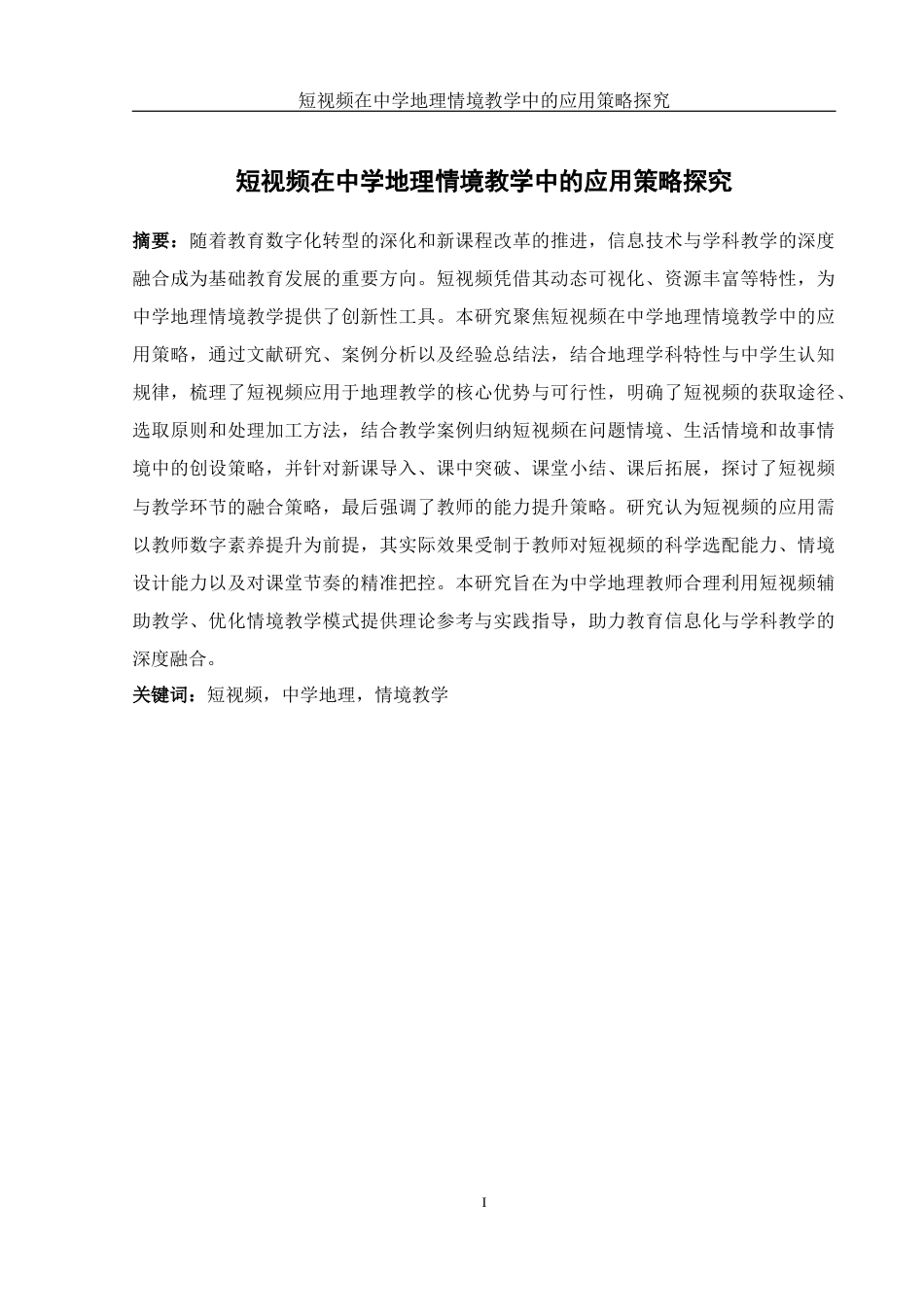 25年WH地理科学 短视频在中学地理情境教学中的应用策略探究13.47-AI33.19-约16004字符.docx_第3页