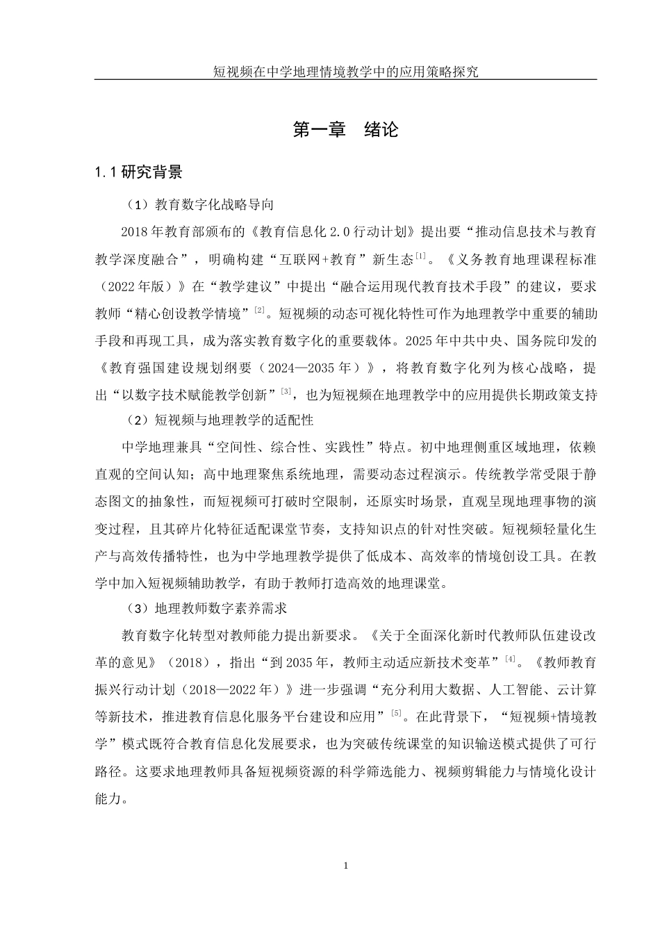 25年WH地理科学 短视频在中学地理情境教学中的应用策略探究13.47-AI33.19-约16004字符.docx_第5页
