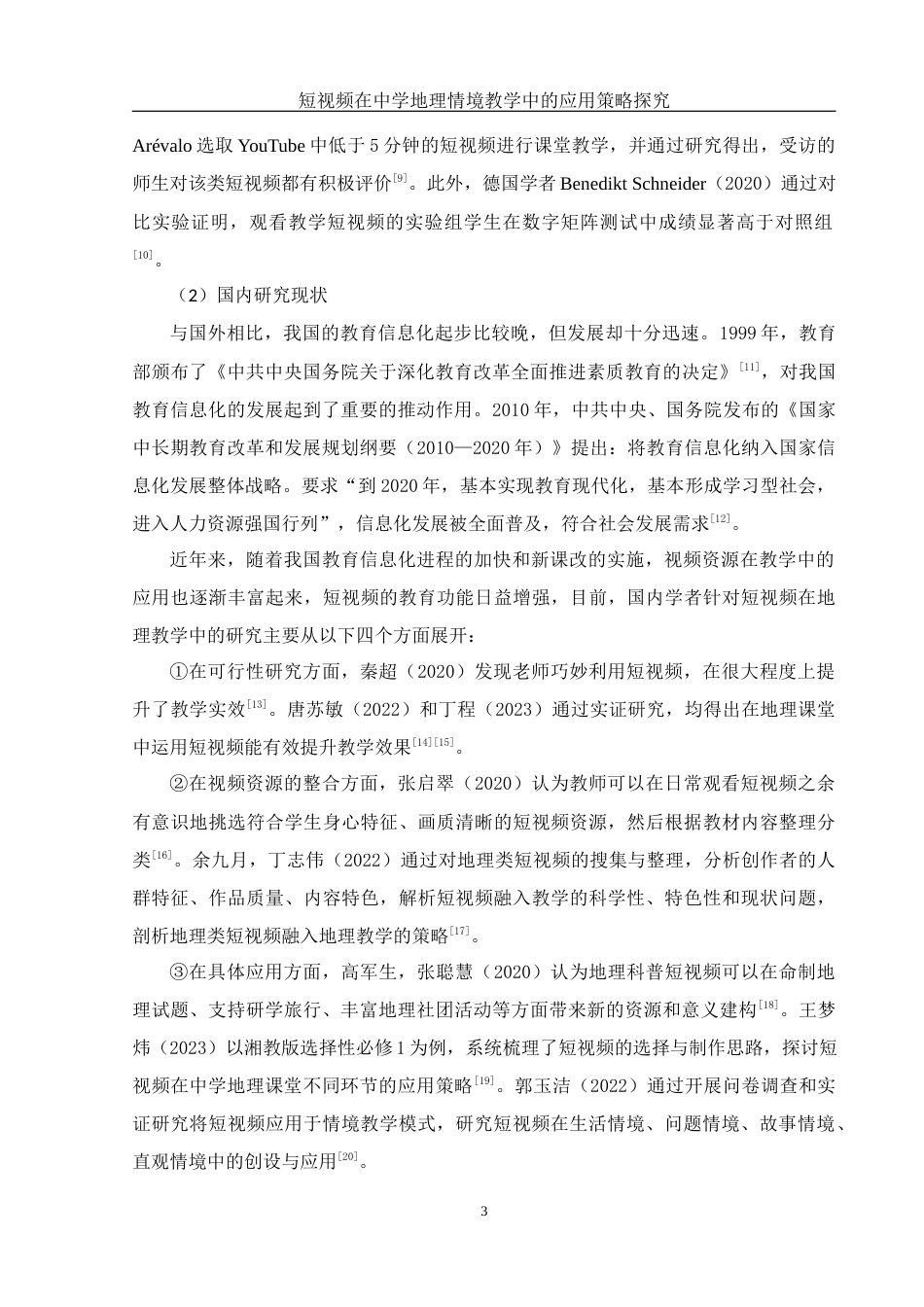 25年WH地理科学 短视频在中学地理情境教学中的应用策略探究13.47-AI33.19-约16004字符.docx_第7页