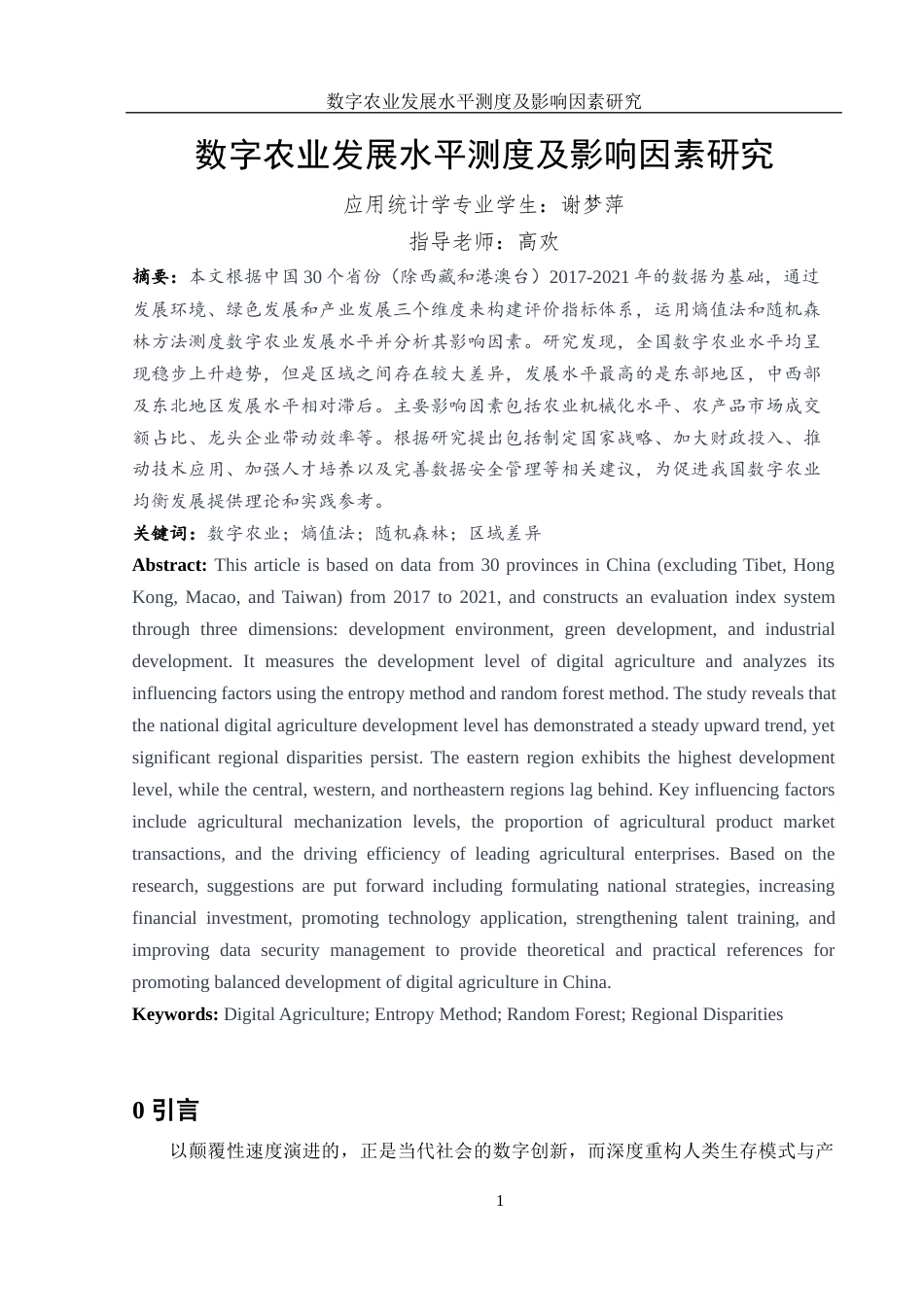 25年WH应用统计学 数字农业发展水平测度及影响因素研究12.21-AI19.86-约8644字符.docx_第2页
