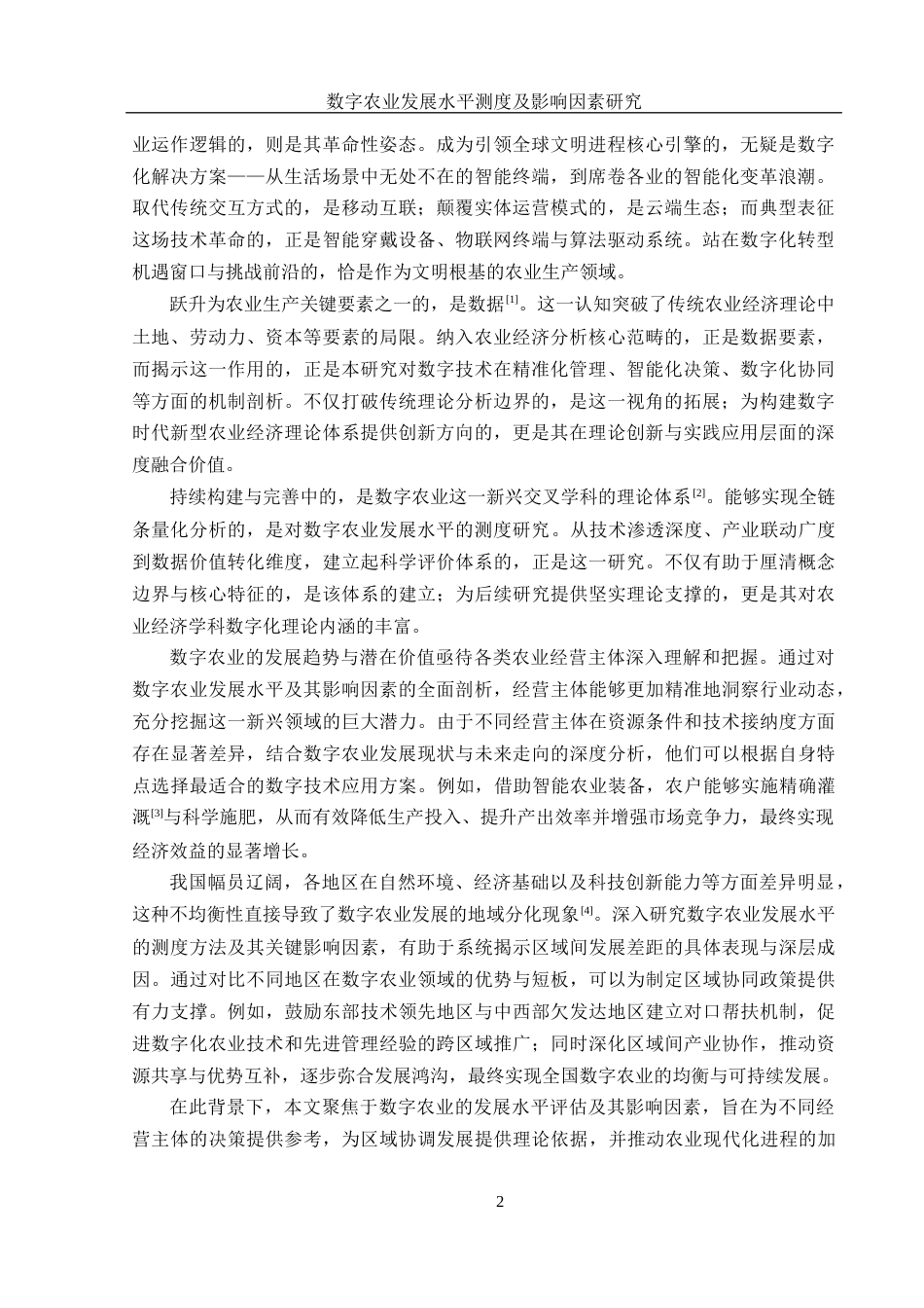 25年WH应用统计学 数字农业发展水平测度及影响因素研究12.21-AI19.86-约8644字符.docx_第3页