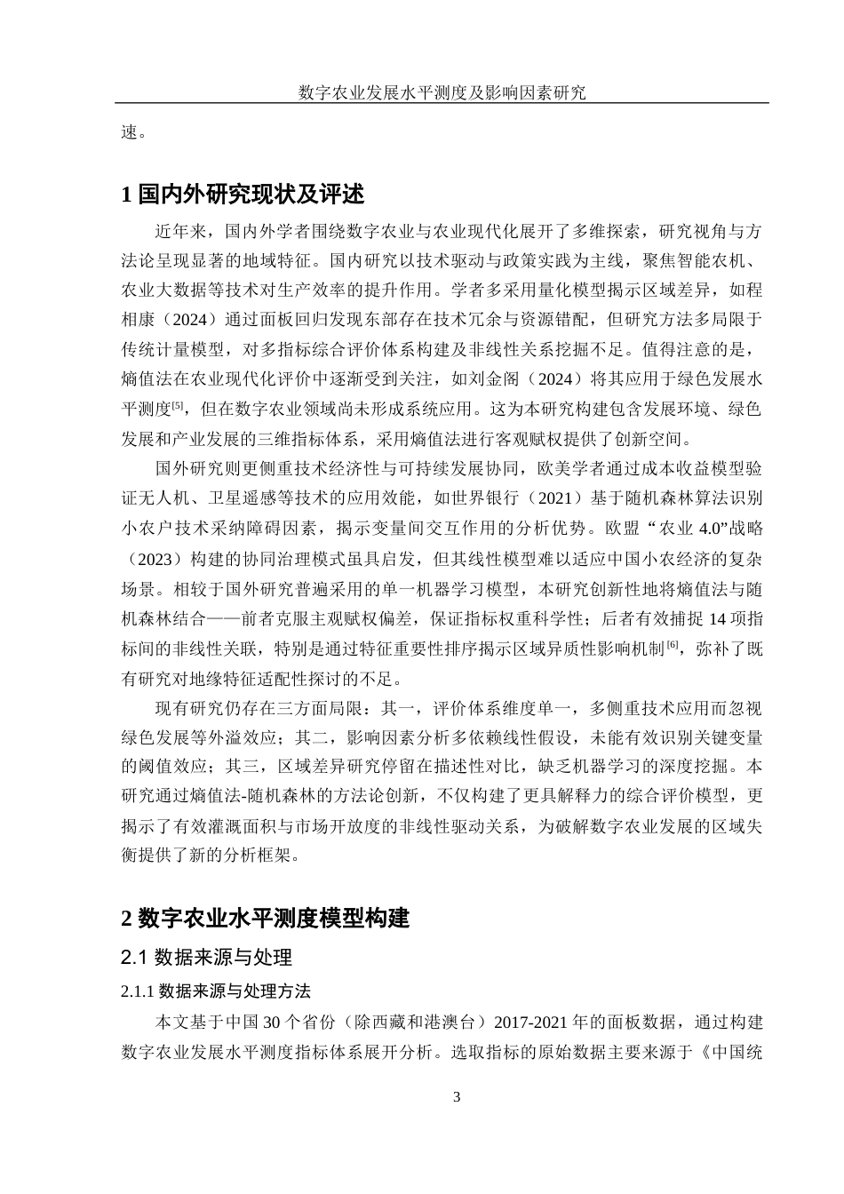 25年WH应用统计学 数字农业发展水平测度及影响因素研究12.21-AI19.86-约8644字符.docx_第4页