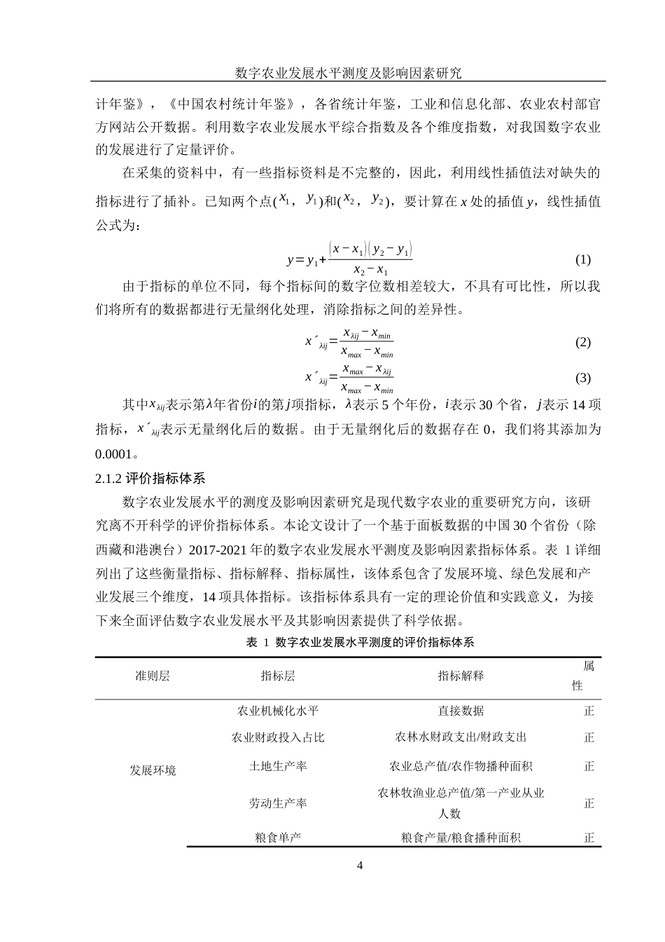 25年WH应用统计学 数字农业发展水平测度及影响因素研究12.21-AI19.86-约8644字符.docx_第5页