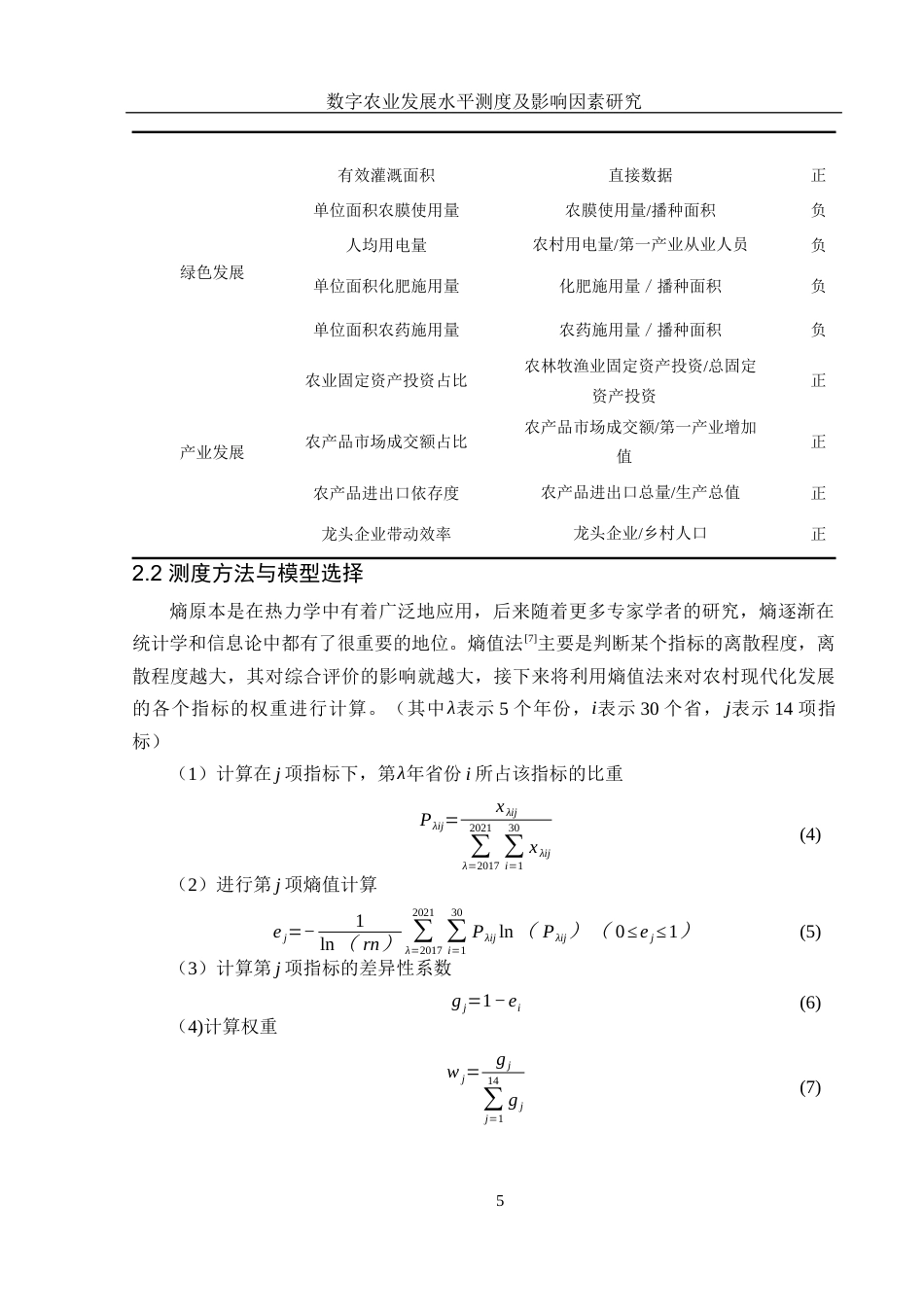 25年WH应用统计学 数字农业发展水平测度及影响因素研究12.21-AI19.86-约8644字符.docx_第6页