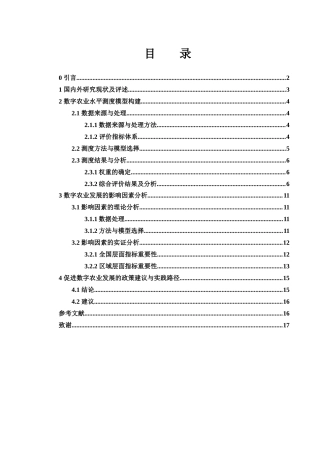 25年WH应用统计学 数字农业发展水平测度及影响因素研究12.21-AI19.86-约8644字符.docx