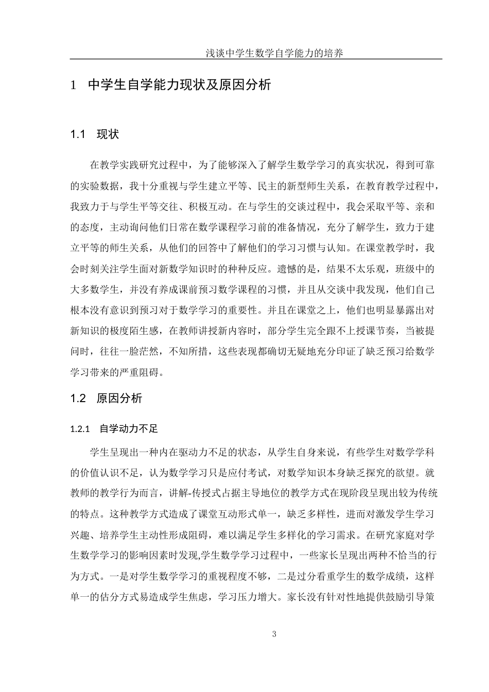25年WH数学与应用数学 浅谈中学生数学自学能力的培养12.49-AI7.11-约10727字符.doc_第4页