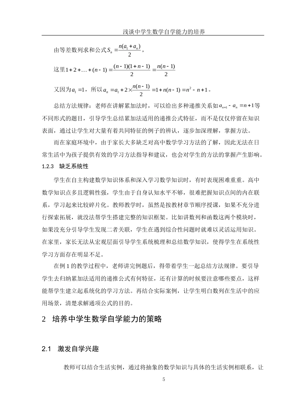 25年WH数学与应用数学 浅谈中学生数学自学能力的培养12.49-AI7.11-约10727字符.doc_第6页