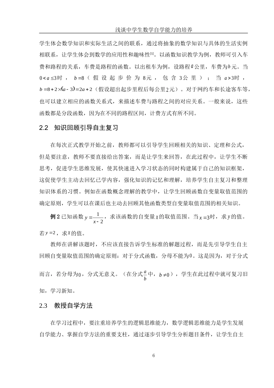 25年WH数学与应用数学 浅谈中学生数学自学能力的培养12.49-AI7.11-约10727字符.doc_第7页