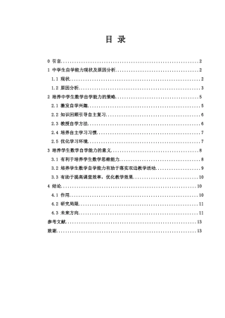 25年WH数学与应用数学 浅谈中学生数学自学能力的培养12.49-AI7.11-约10727字符.doc
