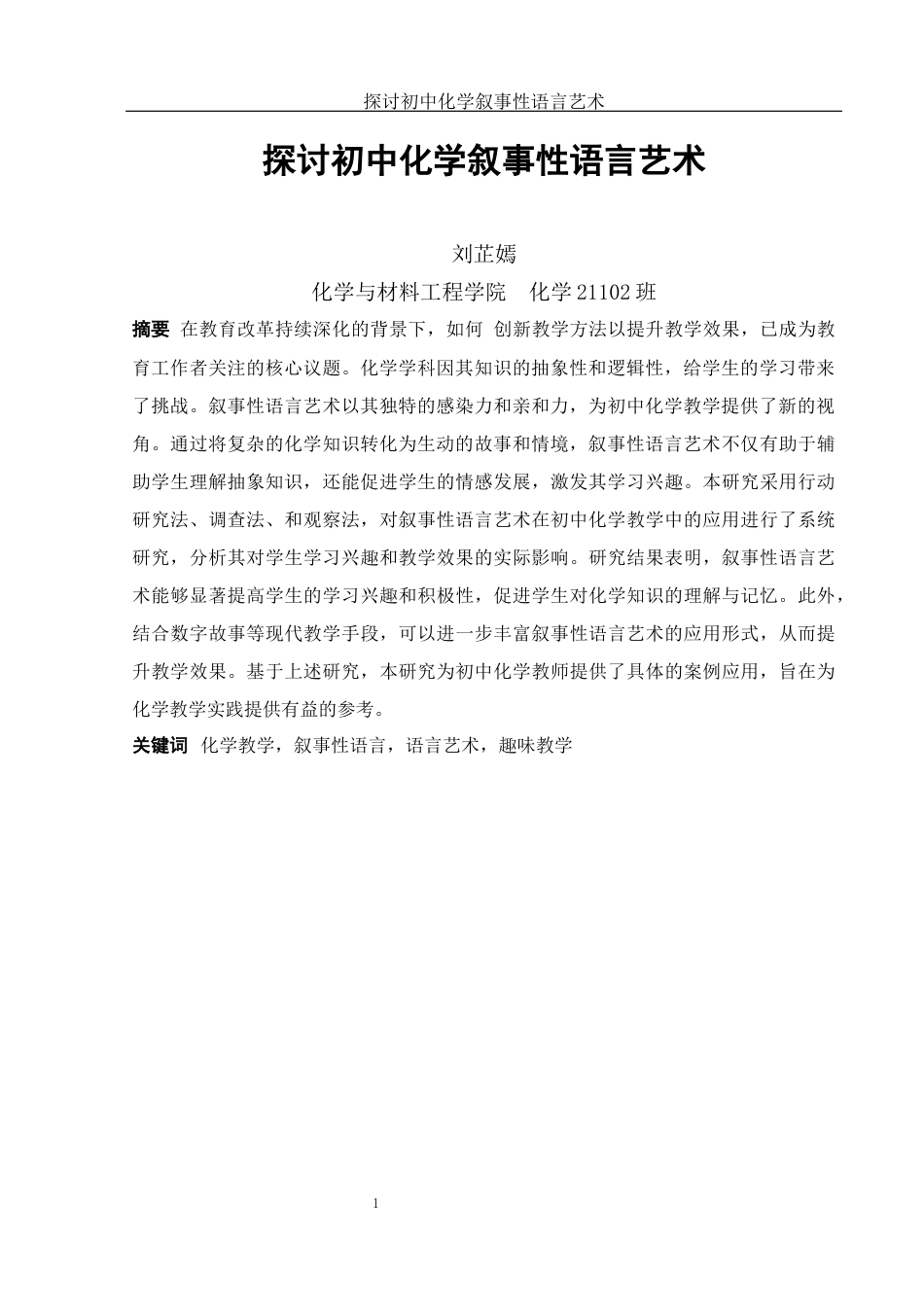 25年WH化学 探讨初中化学叙事性语言艺术12.42-AI32.43-约17600字符.docx_第4页