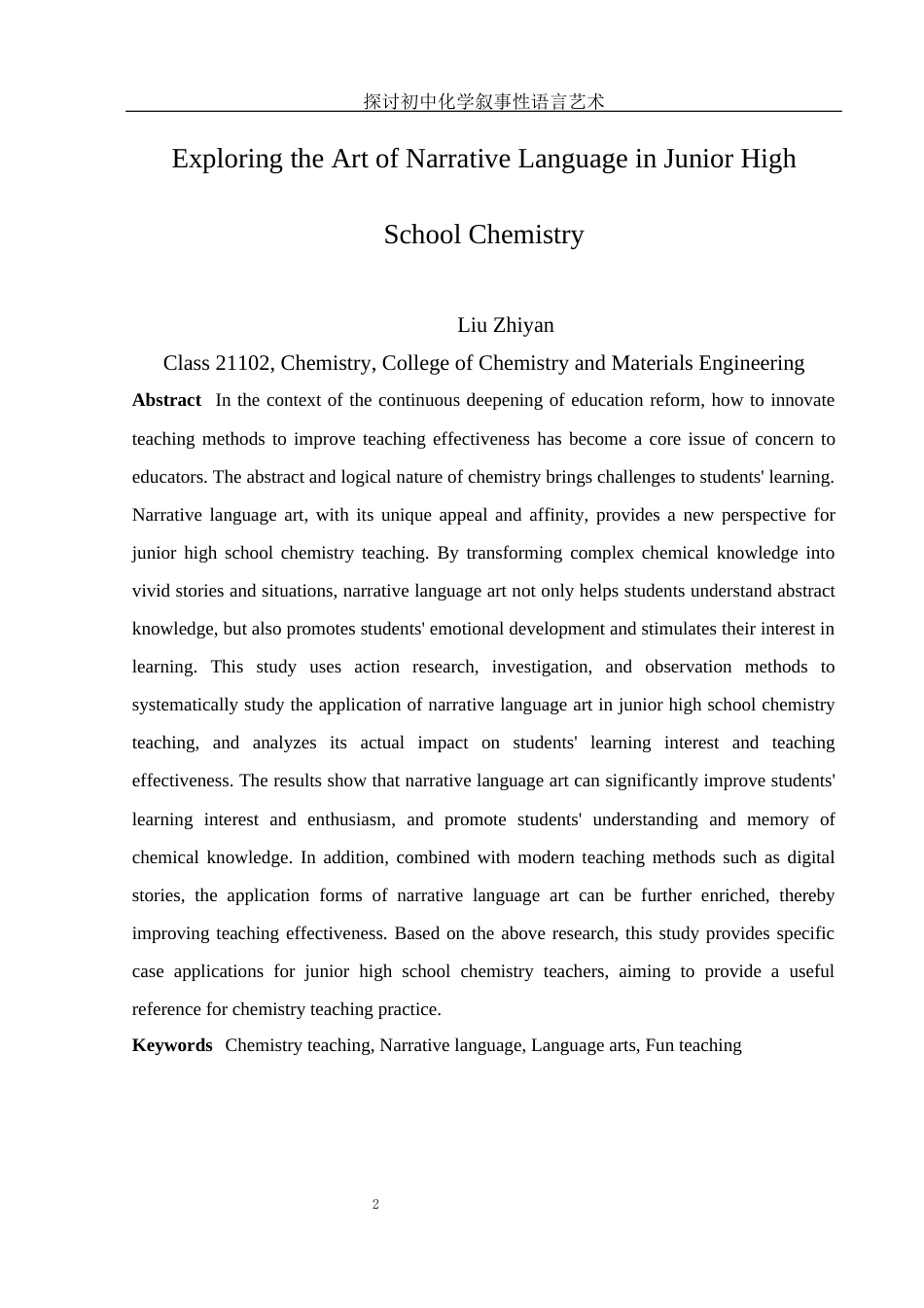 25年WH化学 探讨初中化学叙事性语言艺术12.42-AI32.43-约17600字符.docx_第5页