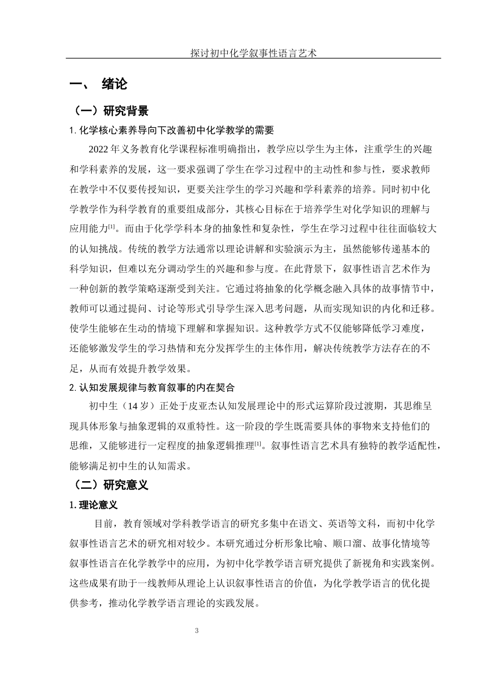 25年WH化学 探讨初中化学叙事性语言艺术12.42-AI32.43-约17600字符.docx_第6页