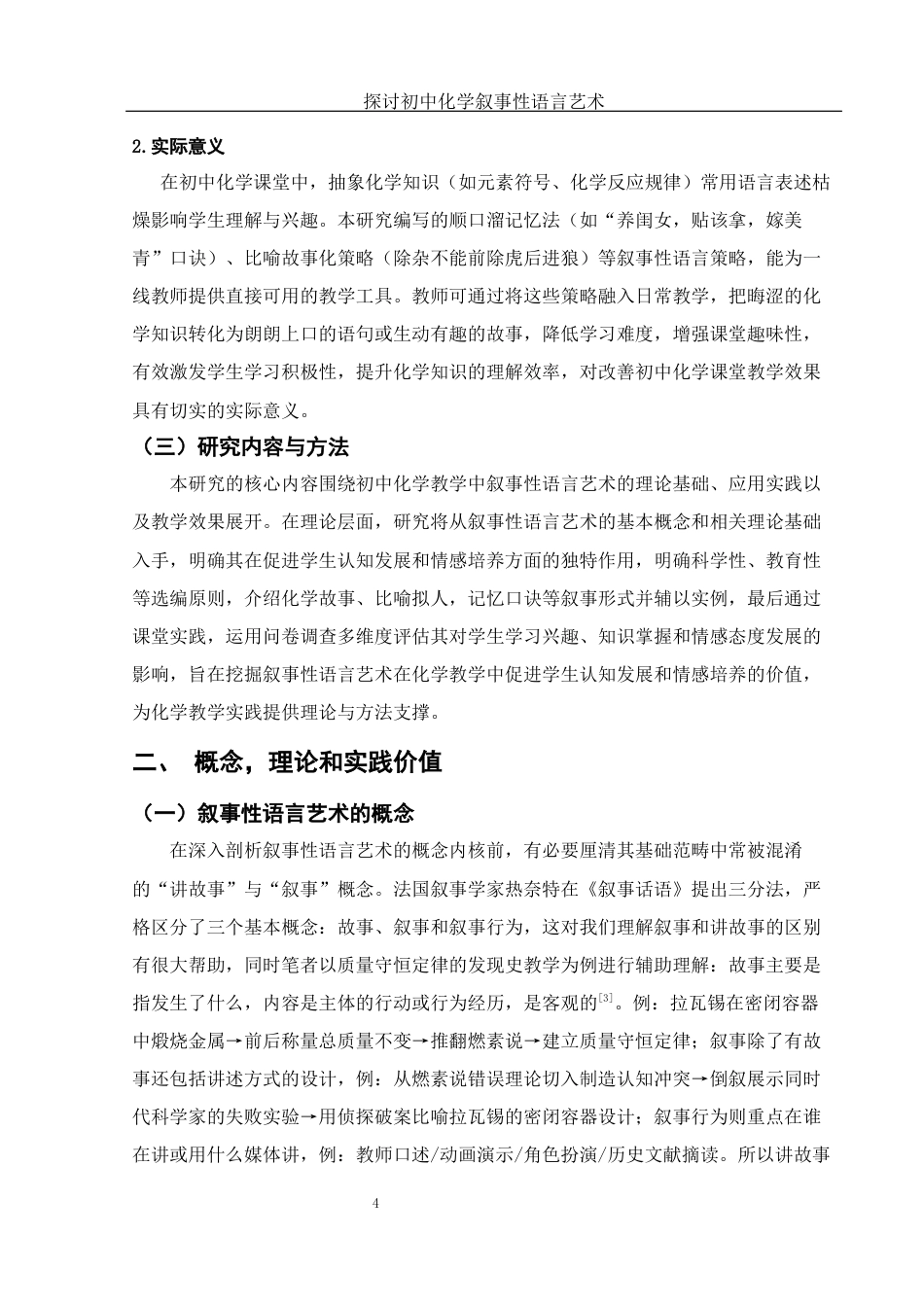 25年WH化学 探讨初中化学叙事性语言艺术12.42-AI32.43-约17600字符.docx_第7页