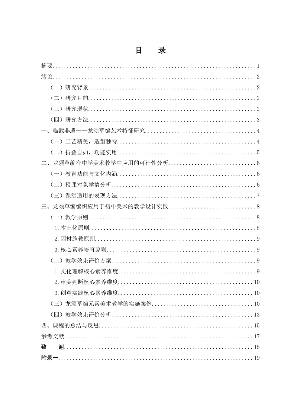 25年WH美术学 郴州龙须草编技艺在初中美术教学中的应用1.42-AI24.56-约11430字符.docx_第1页