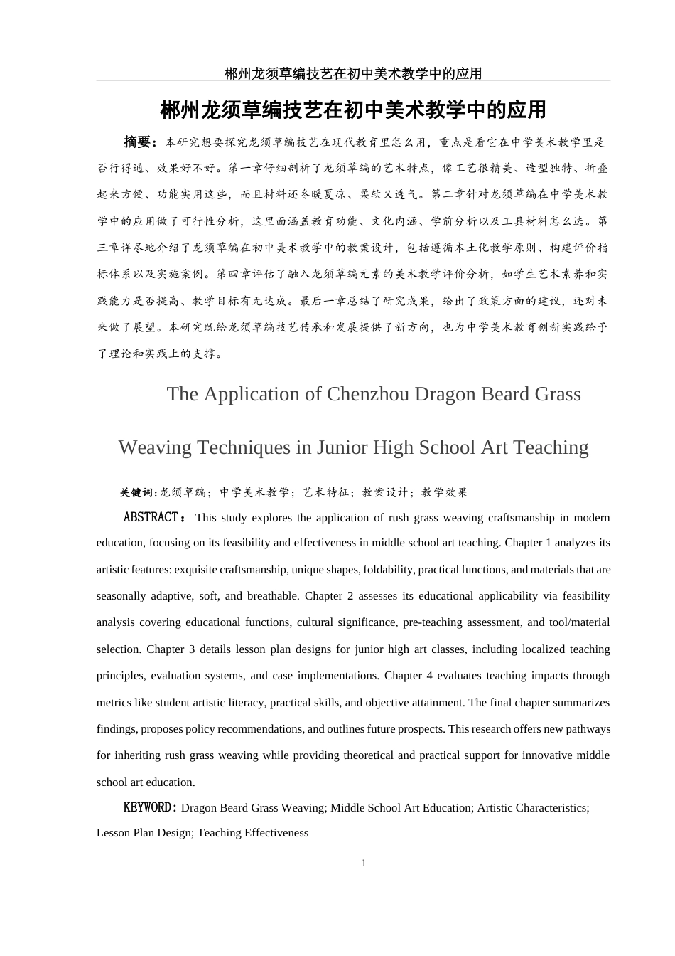25年WH美术学 郴州龙须草编技艺在初中美术教学中的应用1.42-AI24.56-约11430字符.docx_第3页