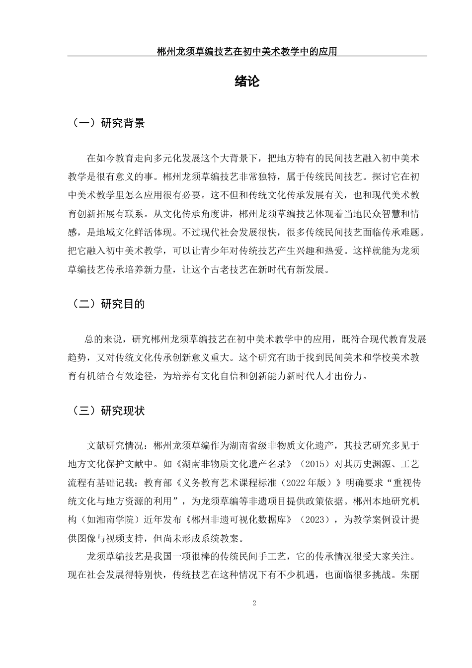 25年WH美术学 郴州龙须草编技艺在初中美术教学中的应用1.42-AI24.56-约11430字符.docx_第4页