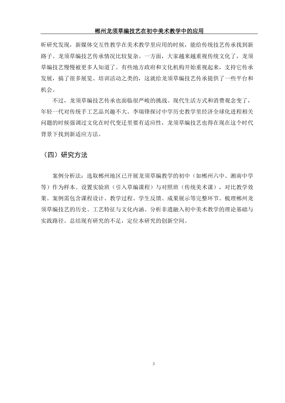 25年WH美术学 郴州龙须草编技艺在初中美术教学中的应用1.42-AI24.56-约11430字符.docx_第5页