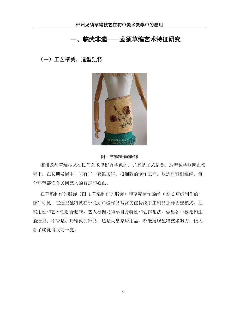 25年WH美术学 郴州龙须草编技艺在初中美术教学中的应用1.42-AI24.56-约11430字符.docx_第6页