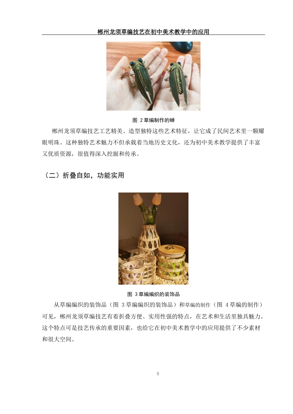 25年WH美术学 郴州龙须草编技艺在初中美术教学中的应用1.42-AI24.56-约11430字符.docx_第7页