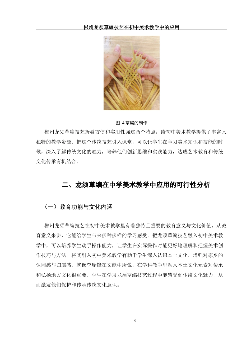25年WH美术学 郴州龙须草编技艺在初中美术教学中的应用1.42-AI24.56-约11430字符.docx_第8页