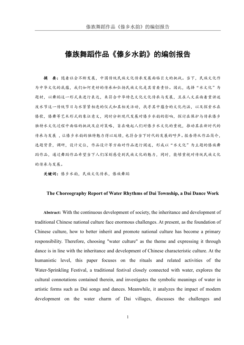 25年WH舞蹈编导 傣族舞蹈作品《傣乡水韵》的编创报告7.49-AI0.0-约6849字符.pdf_第2页