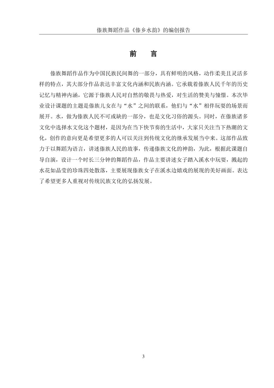 25年WH舞蹈编导 傣族舞蹈作品《傣乡水韵》的编创报告7.49-AI0.0-约6849字符.pdf_第4页