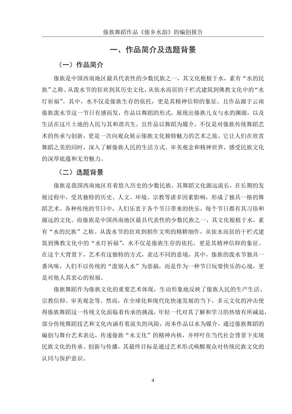 25年WH舞蹈编导 傣族舞蹈作品《傣乡水韵》的编创报告7.49-AI0.0-约6849字符.pdf_第5页