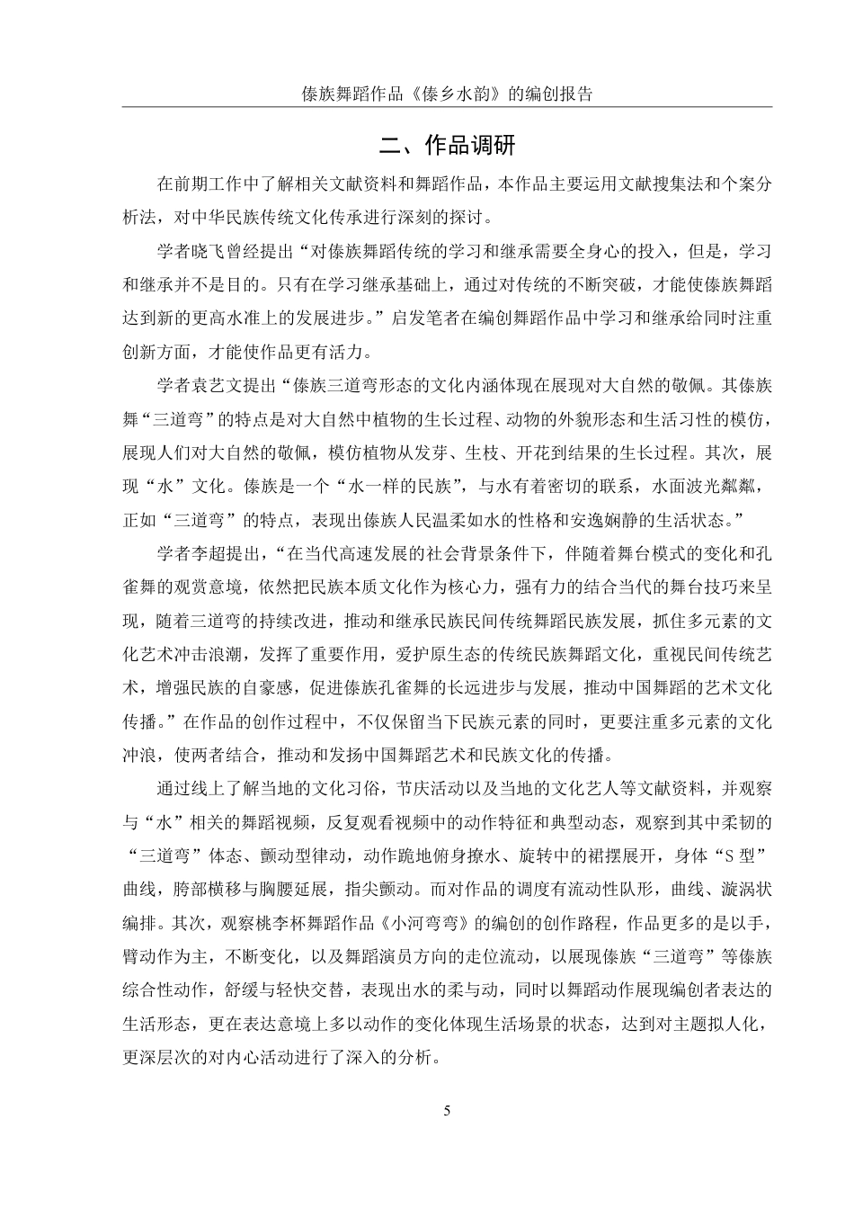 25年WH舞蹈编导 傣族舞蹈作品《傣乡水韵》的编创报告7.49-AI0.0-约6849字符.pdf_第6页