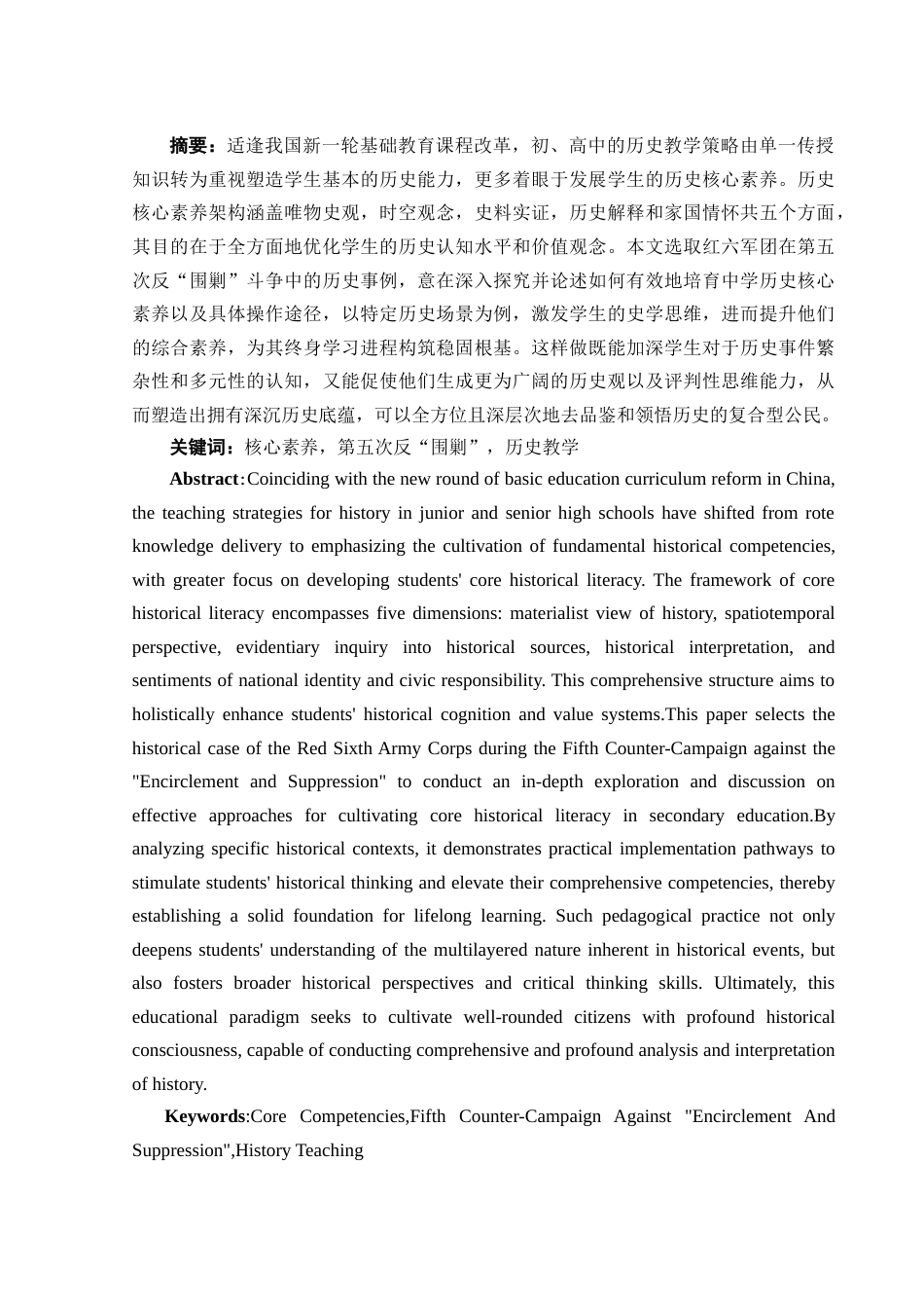 25年WH历史学 新课标背景下中学历史核心素养的培养方法与路径———以红六军团第五次反“围剿”斗争为例15.05-AI4.37-约20332字符.doc_第2页