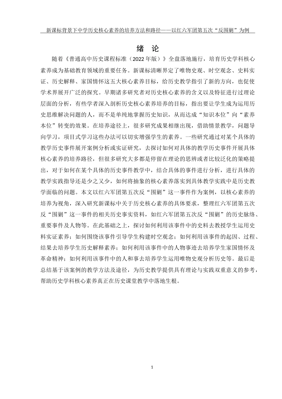 25年WH历史学 新课标背景下中学历史核心素养的培养方法与路径———以红六军团第五次反“围剿”斗争为例15.05-AI4.37-约20332字符.doc_第3页